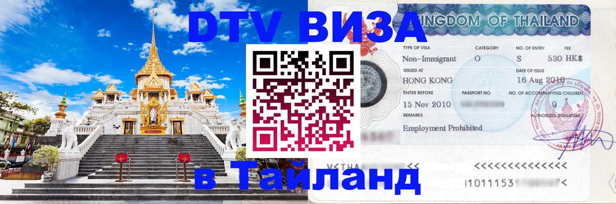 Destination Thailand Visa (DTV виза) 