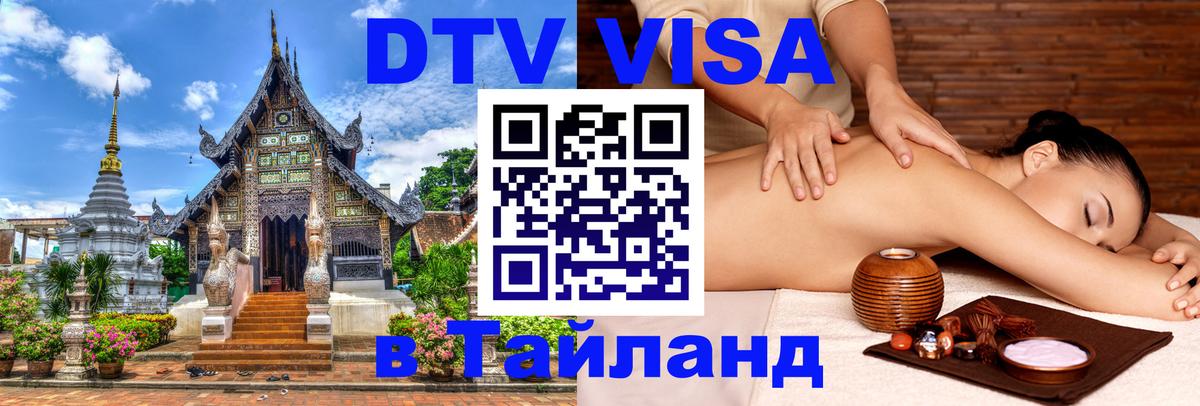DTV Виза в Тайланд для россиян Пномпень 